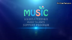 音乐创意人才扶持项目 音乐沙龙一