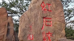 云台山 红石峡