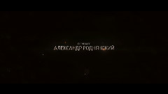 Stalingrad 2013片尾曲