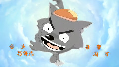 我爱灰太狼