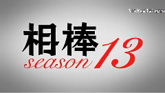 相棒season13 PR映像