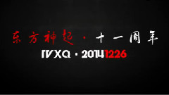 东方神起十一周年 阆苑舞蹈应援招募