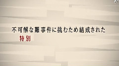 映画<ST赤と白の捜査ファイル>特報1