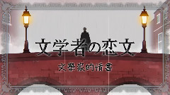文学者的恋文