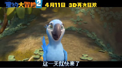 <里约大冒险2>片段 火星人布鲁诺展格莱美歌王实力
