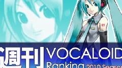 周刊VOCALOID排行榜