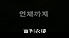 直到永远