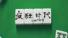 动画片<疯狂时代>