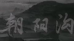 电影<朝阳沟>