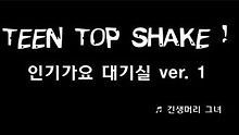 TEEN TOP - Teen Top Shake 候机室版