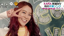 KARA 《Bye Bye Happy Days》 预告版