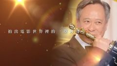 Ang Lee Taiwan Tribute Reel