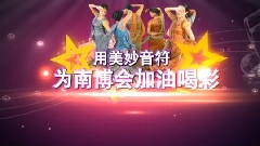南博会