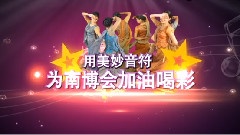 南博会