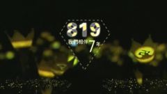 我们相伴七年