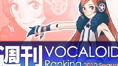 周刊VOCALOID排行榜