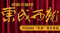 BigBang - BigBang版