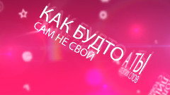Улыбаться с тобой 歌词版