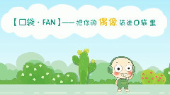 口袋.Fan