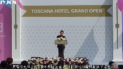 金俊秀Toscana酒店开幕式致辞