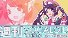 周刊VOCALOID排行榜