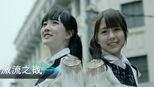 SNH48 《激流之战》 预告版