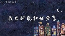 许哲佩《孩子王》 官方抢听版