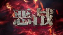  - 电影《恶战》预告 插曲