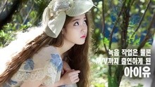 IU,尹贤尚 - 尹贤尚&IU-到什么时候呢 花絮