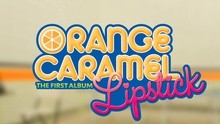 Orange Caramel - Lipstick 预告