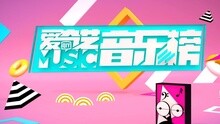 爱奇艺音乐榜：SNH48全球粉丝祝福