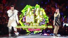 2015左麟右李十周年广州站宣传片