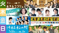 2015夏ドラマ豪華ラインアップを新着映像
