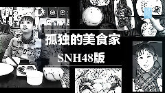 玩转SNH48 - 孤独的美少女吃货 黄婷婷