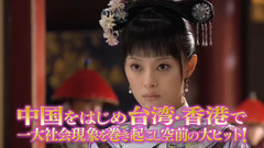 <甄嬛传> 日本DVD预告