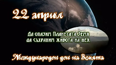 Ден на Земята