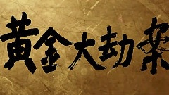 黄金大劫案