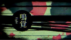 鸣覚