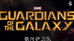 GOTG中文新预告 星际史诗露真容