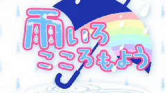 雨いろこころもよう