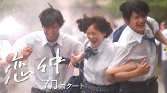 夏ドラマ !S LIVE 月9 恋仲 編