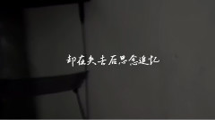 如果爱忘了