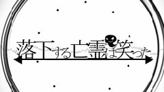 落下する亡霊は笑った