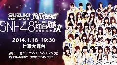 SNH48上海1.18红白歌会宣传片