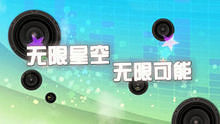 2012无限星空音乐节宣传片