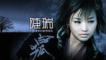 陈瑞《白狐》