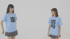 NMB48 シマダオート 2014 奈良～ずTシャツキャンペーンCM 信号編