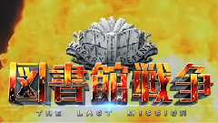 <图书馆战争-THE LAST MISSION->特报