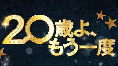 <重返20岁>日版预告片
