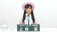 HKT48 チームH所属 上野遥 (Haruka Ueno)